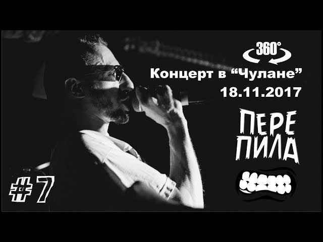 ПЕРЕпила - Goodbye (Wizo cover) 360°