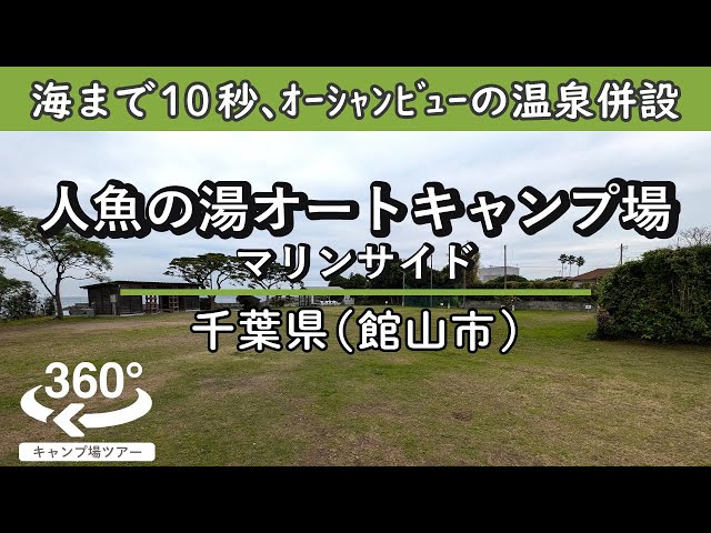 【4K 360°VR】人魚の湯 オートキャンプ場マリンサイド(千葉県館山市)海まで徒歩10秒、セブンまで徒歩2分の超好立地！オーシャンビューの温泉も併設！