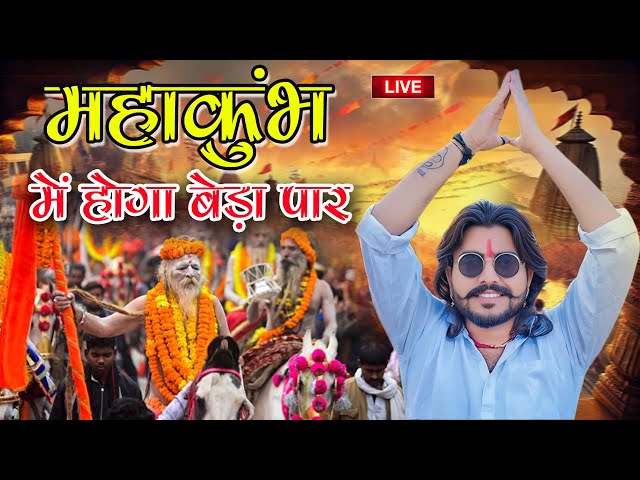 Ye Prayagraj Hai | महाकुंभ 2025 | ये प्रयागराज है | Mahakumbh Mela Song |  Vijay Rajput Ke Bhajan