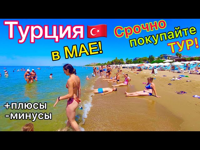 Турция в МАЕ 🇹🇷 ВАЖНО❗️ НИЗКИЕ цены на ТУРЫ. Все ЛЕТЯТ в Турцию. Плюсы и минусы ОТДЫХА в мае