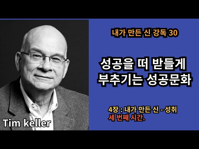 팀 켈러의 내가 만든 신 | 강독30 | 4장, 세 번째 | 성공을 떠 받들게 부추기는 경쟁 문화