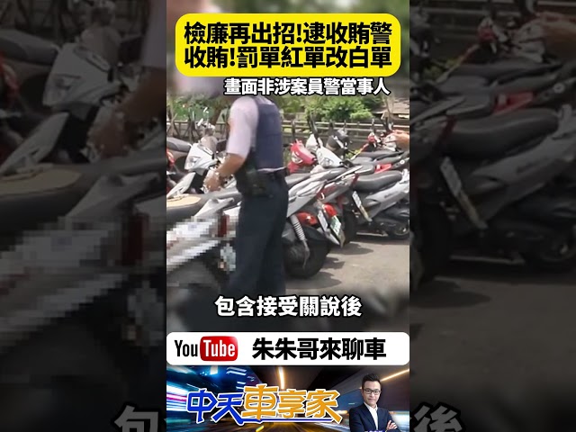 檢廉查貪汙圖利!台中市12名員警涉嫌收賄 把交通違規"白單改成紅單" 幫人降低罰款金額 12名被告員警1人遭聲押 其餘交保｜#抖音 #Shorts【#朱朱哥來聊車】@中天車享家CtiCar