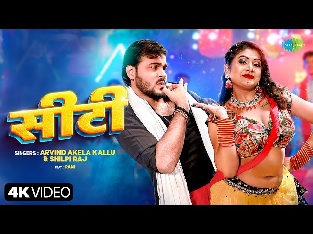 #Video | सीटी | Siti | Arvind Akela Kallu & Shilpi Raj Ft. Rani | New Bhojpuri Song | भोजपुरी गाना