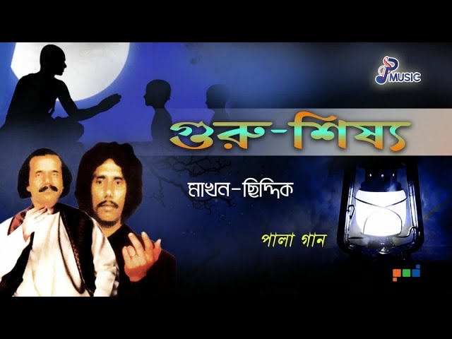 Makhon | Siddique | Guru Shissho | গুরু শিষ্য | Bangla Pala Gaan | PSP Music