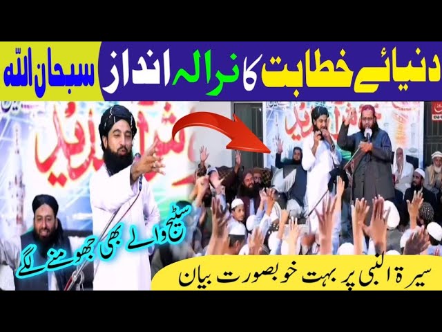 Dunia e Khitabat Ka Nirala Andaz | Mufti Umar Rehmani Sahib | سیرت النبیؐ پر لاجواب بیان