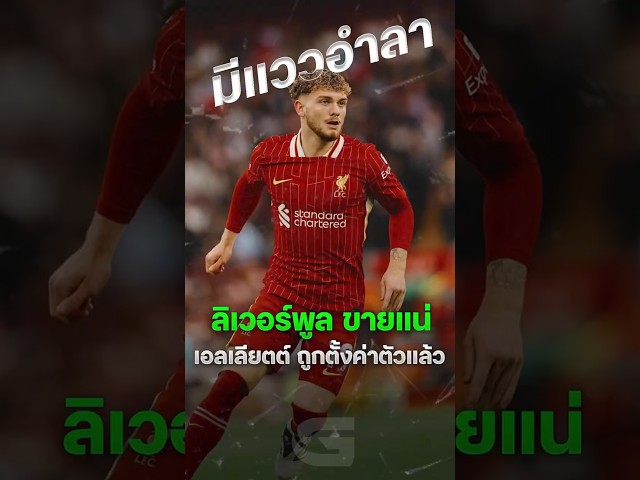 ชี้ชัด : ลิเวอร์พูล ขาย ฮาร์วีย์ เอลเลียตต์ สื่อยันหงส์ตั้งค่าตัวแล้ว