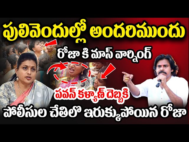 🔴LIVE- | పులివెందుల్లో అందరిముందు రోజా కి మాస్ వార్నింగ్..Pawan Kalyan Mass Warning To RK Roja | CVR