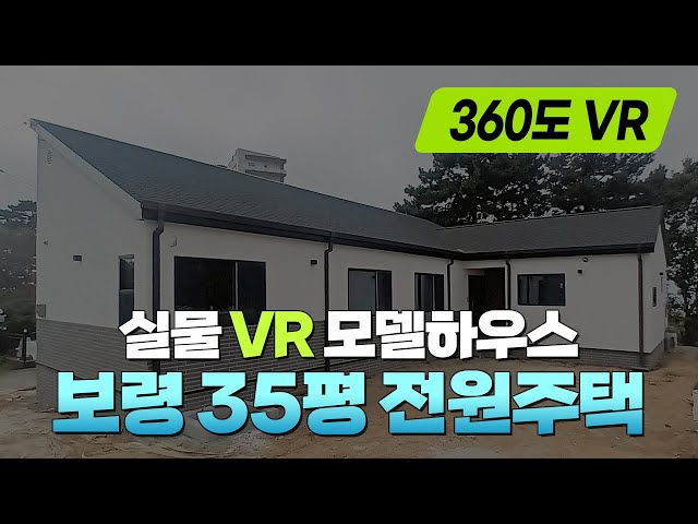 360 VR로 보는 35평 보령 전원주택 🏠 온라인 모델하우스 #vr #360video #전원주택 #단독주택 #목조주택