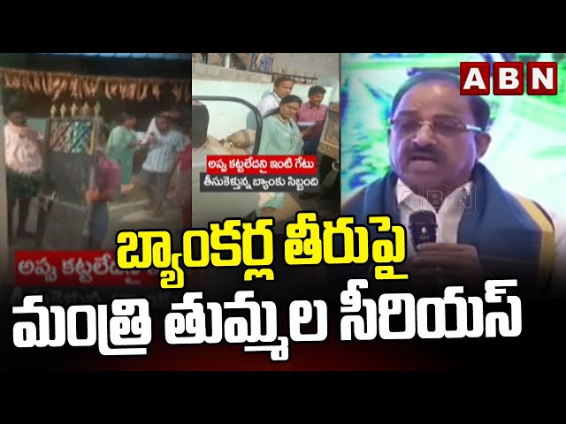 బ్యాంకర్ల తీరుపై మంత్రి తుమ్మల సీరియస్ | Minister Thummala  nageshwarv Rao | ABN Telugu