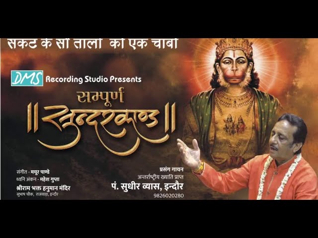 Pt. Sudhir Vyas - Sampoorna SunderKand Path | संपूर्ण सुंदर कांड पाठ with Lyrics