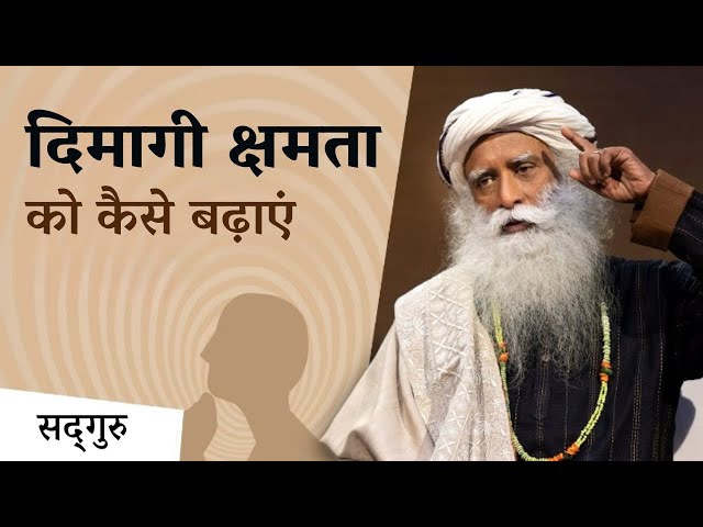 दिमागी क्षमता को बढ़ाने के उपाय | Improve Your Brain's Memory | Sadhguru Hindi