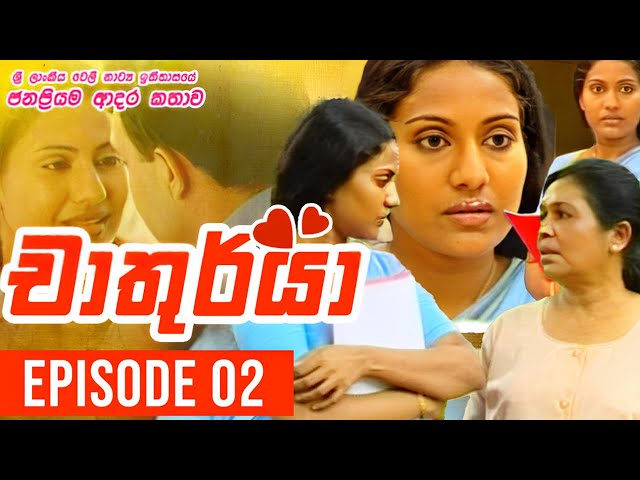 Chathurya ( චාතුර්යා ) | Episode 02 | 2023-06-02 | Sinhala Teledrama