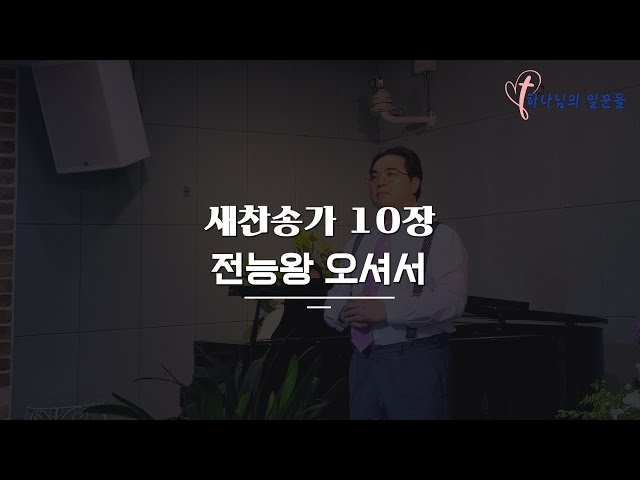 길과 빛 교회 배철목사의 새찬송가 10장, 전능왕 오셔서(Come, Thou Almighty King)