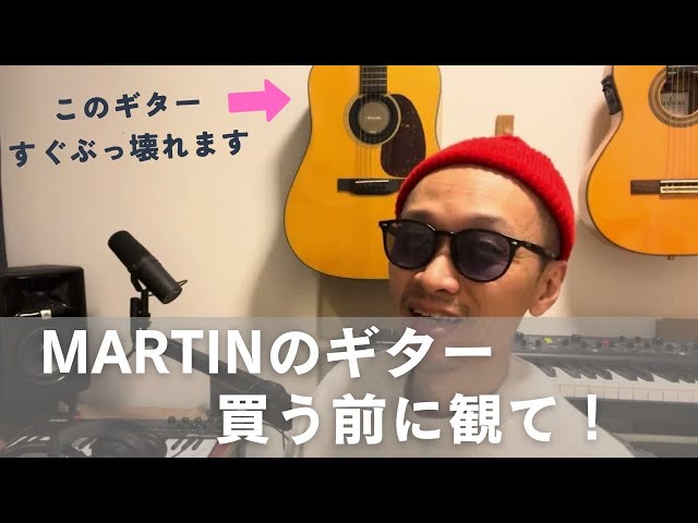 Martinのギター買う前に知っておきたい注意点