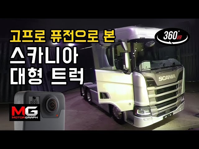 [360VR]스카니아 대형 트럭 R450 인제서킷서 달려보니…트럭으로 레이스라도 할 기세?