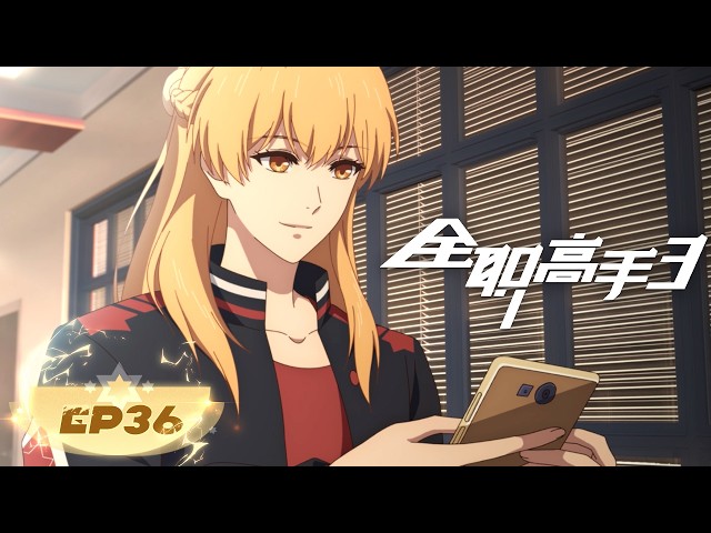 🎮 EP36 | MULTISUB | The King's Avatar S3 | YUEWEN ANIMATION【Yuewen Anime Membership】