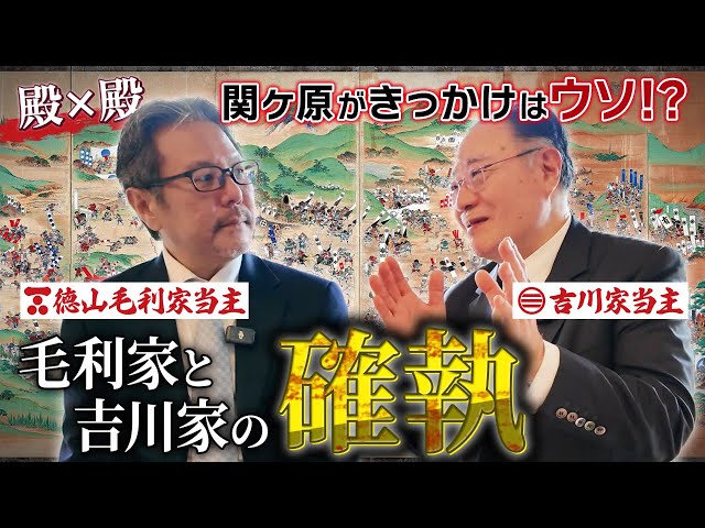 歴史好き必見！子孫が語る毛利家と吉川家の確執 #111