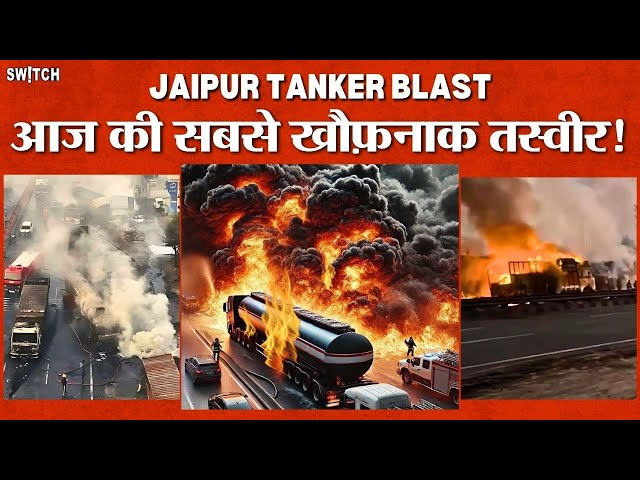 Jaipur CNG Tanker Blast Video: 1 ब्लास्ट में 40 गाड़ियां तबाह! चश्मदीद ने बताया खौफ़नाक मंजर! News