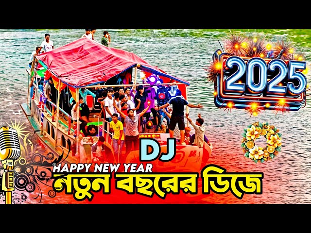 Happy New Year 2025 DJ Song নতুন বছরের dj গান 2024 Dj gan DJ Akter