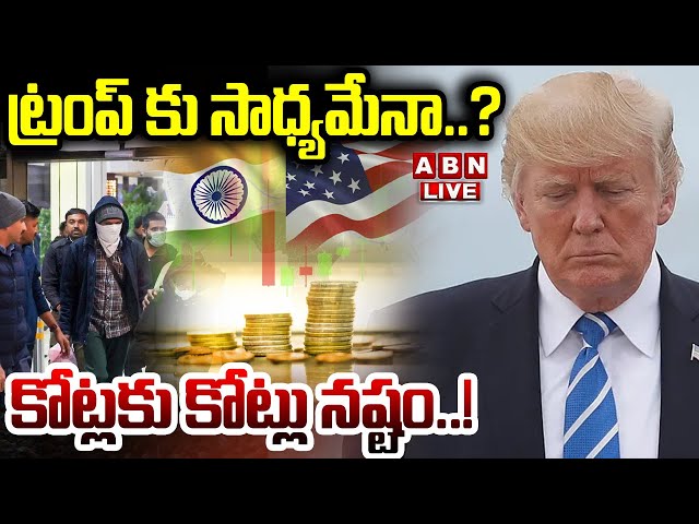 🔴LIVE : ట్రంప్ కు సాధ్యమేనా..? కోట్లకు కోట్లు నష్టం ..! | Big Task To Donald Trump | America | ABN