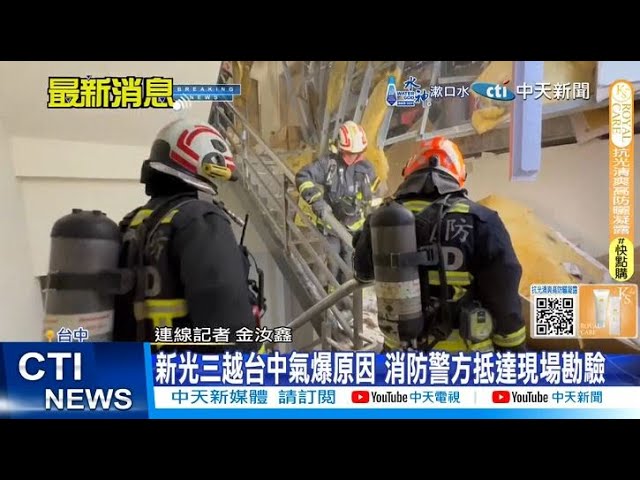 【每日必看】新光三越台中氣爆原因 消防警方抵達現場勘驗 20250214