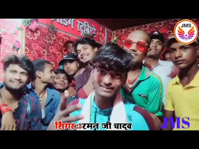 #रमण जी यादव लाईव विडियो ||JMS RECODING STUDIO KISHANPUR BAJAR SUPAUL ||RAMAN JI YADAV LIVE VIDEO