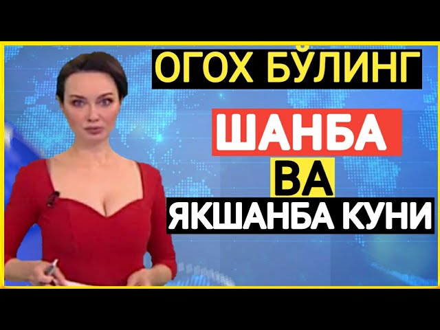 ТЕЗДА ТАРҚАТИНГ-ШАНБА ВА ЯКШАНБА КУНИ ОГОХ БУЛИНГ ШОШИЛИНЧ ЎЗБЕКИСТОНДА..