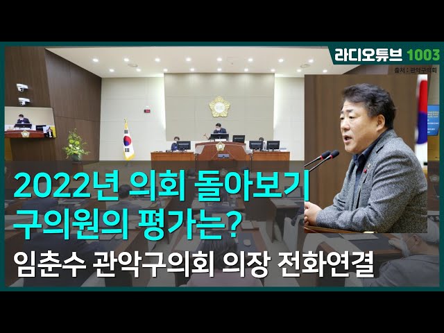 임춘수 관악구의회의장 / 2022년 의회 돌아보기 구의원의 평가는? 라디오튜브1003