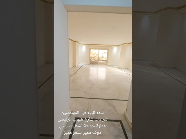 شقه للبيع فى المهندسين تفرعات شارع شهاب الرئيسى على شارع كبير وعمارة حدديثة مدخل شيك تشطيب   #عقارات