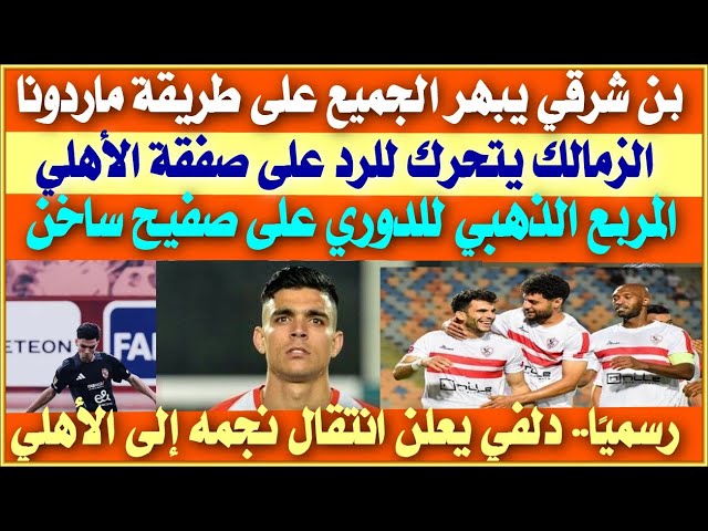 المربع الذهبي للدوري على صفيح ساخن| أشرف بن شرقي يرد ويبهر الجميع| الزمالك يرد على صفقة الأهلي