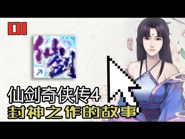 【P1 下山篇+壽陽篇】15年前火遍全網的修仙遊戲《仙劍奇俠傳4》，究竟講了一個什麼故事？ ？ ？ 【恩利利】