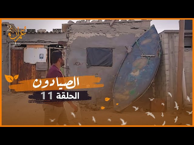 الصيادون | برنامج عمران 2 | الحلقة 11