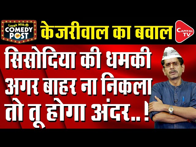 Arvind Kejriwal Is Fearful Of Manish Sisodia Statement, Can Go To Jail | Comedy Post | Capital TV