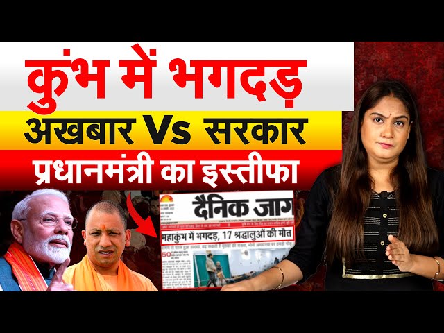 कुंभ में भगदड़…अखबार Vs सरकार..प्रधानमंत्री का इस्तीफा...Mahakumbh Stempege 2025 Analysis by Pragya