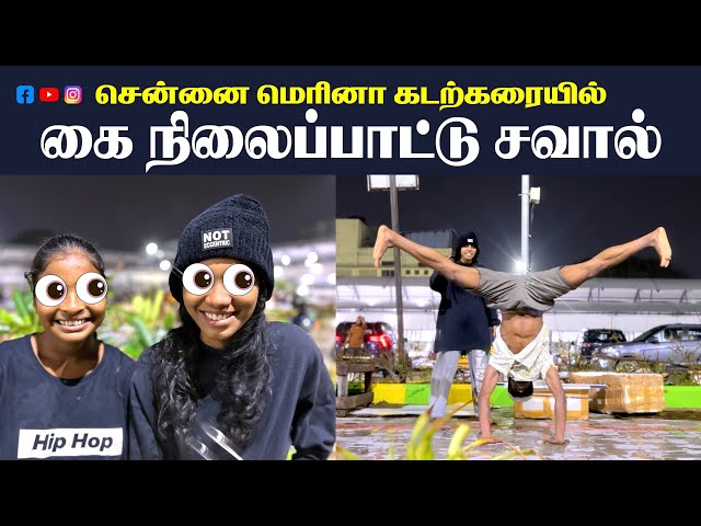 சென்னை மெரினா கடற்கரையில் 👀|| Handstand Challenge || 👀💪🏽 50 second 😇🤷‍♂️