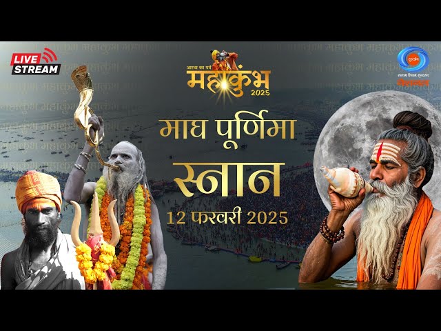 LIVE : महाकुंभ 2025 | Maghi Purnima: Mahakumbh Mela | माघ पूर्णिमा : | MahaKumbh 2025 Live