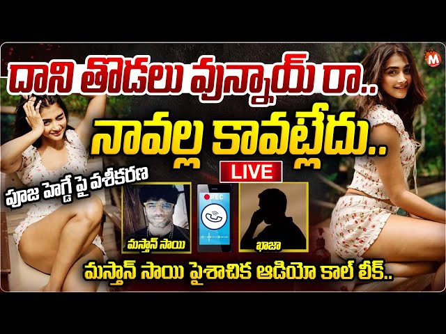 LIVE🔴- దాని తొడలు వున్నాయ్ రా..నావల్ల కావట్లేదు..| Mastan Sai Khaja Audio Call leak | Pooja Hegde