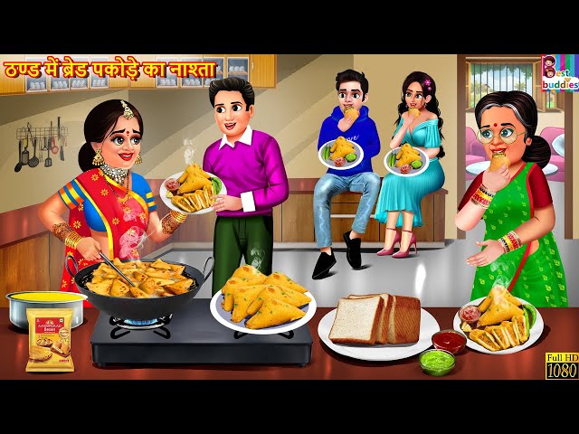 ठंड में ब्रेड पकोड़े का नाश्ता | Thand Me Bread Pakode Ka Nashta | Hindi Kahani | Moral Stories