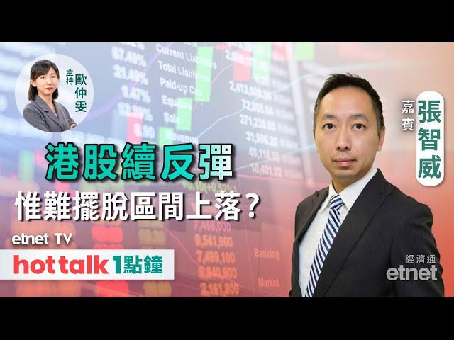 2024-04-23｜恒指萬七關阻力仍大？｜小米SU7憧憬再發酵｜金礦股可趁低吸納？｜ #張智威 #直播｜hot talk 1點鐘