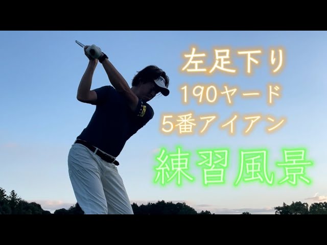 【左足下りロングアイアン】　190ヤード 5番アイアン　練習風景