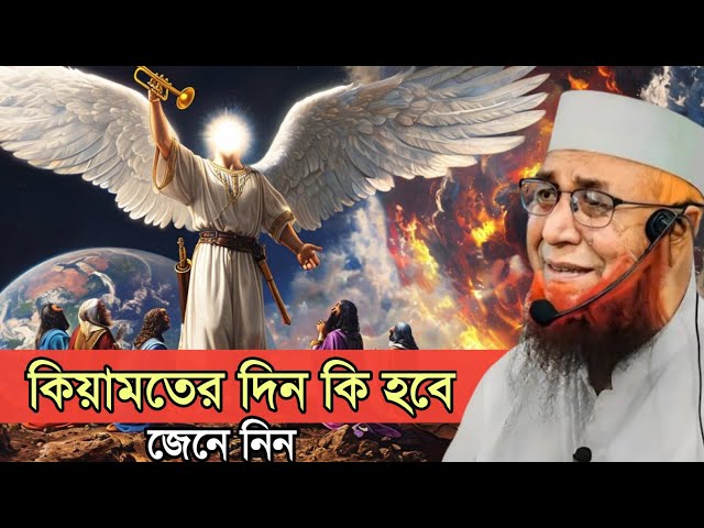 কেয়ামতের আজাব কেমন হবে !! মুফতি নজরুল ইসলাম কাসেমী || Mufti Nozrul Islam kasemi