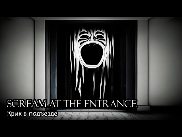 Крик в подъезде / Scream at the entrance (2016)