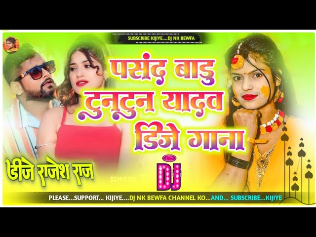 happy new year dj song 2025|tuntun yadav new year dj song 2025|pasand badu gori dj|naya sal ke gana