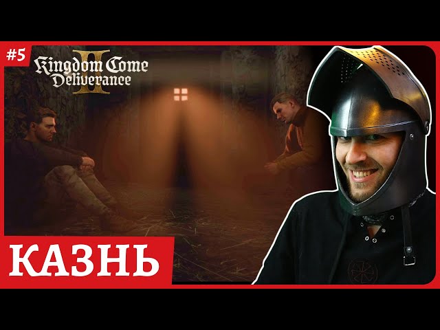 По ком звонит колокол - прошел с первой попытки😈 Kingdom Come: Deliverance II 😈Стрим 5