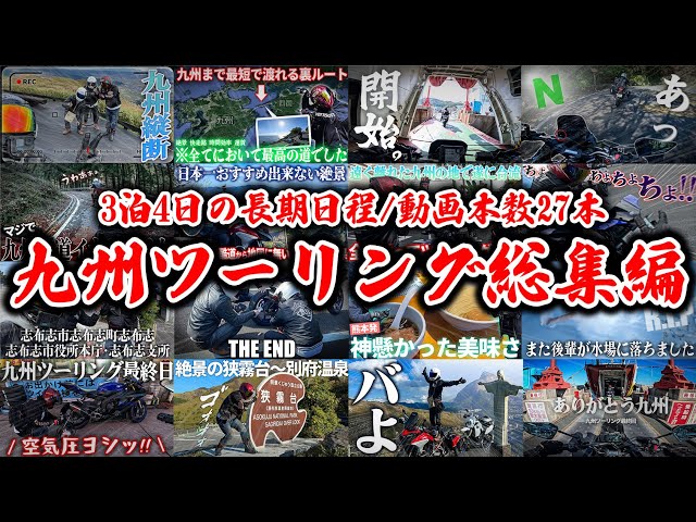 【イッキ見】3泊4日の九州ロングツーリング総集編【コメント掲載】