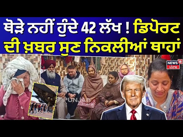 LIVE | ਥੋੜੇ ਨਹੀਂ ਹੁੰਦੇ 42 ਲੱਖ! ਪੰਜਾਬੀ ਨੌਜਵਾਨ ਦੇ ਟੁੱਟੇ ਸੁਪਨੇ, ਡਿਪੋਰਟ ਦੀ ਖ਼ਬਰ ਸੁਣ ਨਿਕਲੀਆਂ ਥਾਹਾਂ | N18G