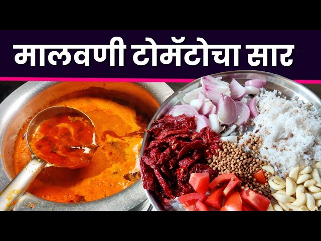 Tomato Saar | मालवणी पद्धतीने टोमॅटोचा सार | Tomato Saar recipe in marathi | Tomato Curry