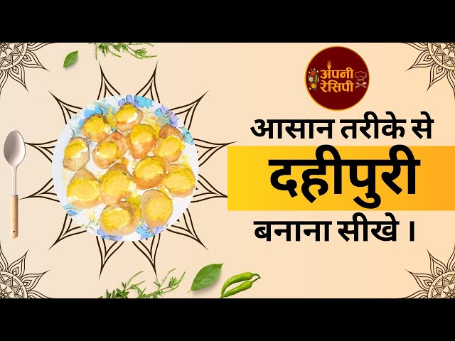 दहीपुरी बनाना सीखे आसान तरीके से || Apni Recipe || Like,Comment,Subscribe And Share