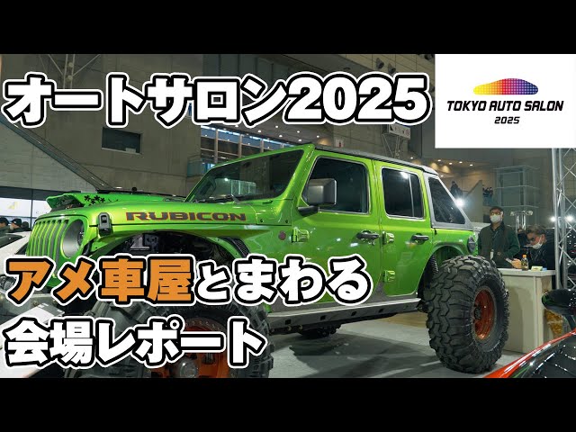 アメ車のプロとまわる東京オートサロン2025！今年はランクル250とジムニーメイン！？ラングラーがほとんどいない、、