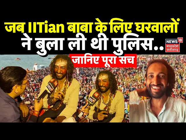 🟢LIVE : Bombay IITian Baba Abhay Singh ने बताया कैसे घरवालों ने पागल कह बुला ली थी पुलिस| N18K|Kumbh